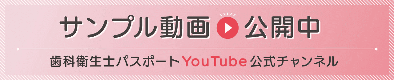サンプル動画公開中　歯科衛生士パスポートYouTube公式チャンネル